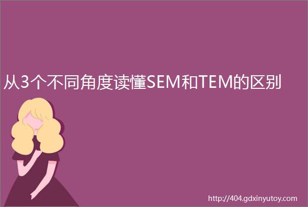从3个不同角度读懂SEM和TEM的区别