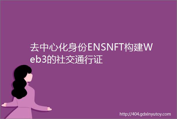 去中心化身份ENSNFT构建Web3的社交通行证