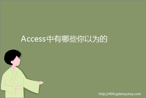 Access中有哪些你以为的