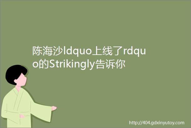 陈海沙ldquo上线了rdquo的Strikingly告诉你做个人网站还是一件很酷的事