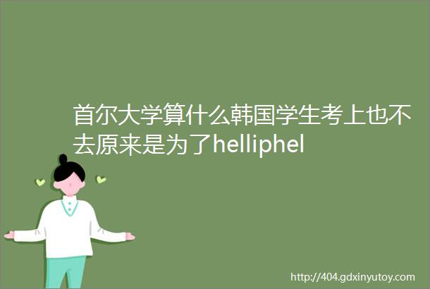 首尔大学算什么韩国学生考上也不去原来是为了helliphellip