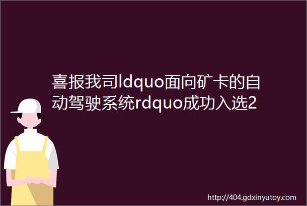 喜报我司ldquo面向矿卡的自动驾驶系统rdquo成功入选2023年度重庆市工业软件等相关软件产品和软件公共服务平台名单