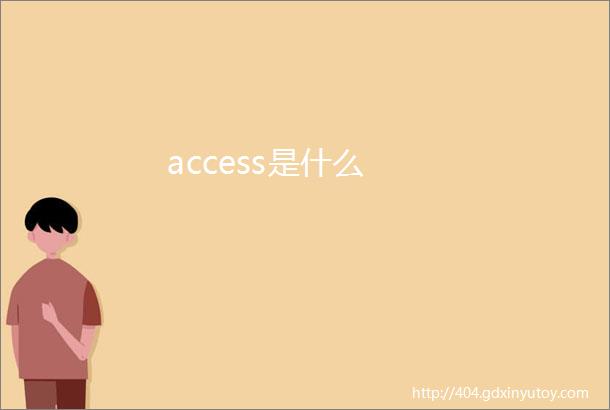 access是什么