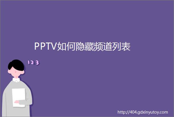 PPTV如何隐藏频道列表