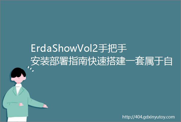 ErdaShowVol2手把手安装部署指南快速搭建一套属于自己的一站式开发平台
